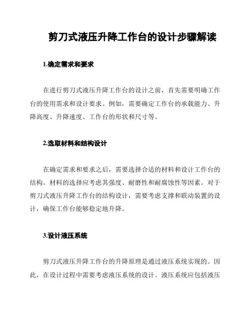 剪刀式液压升降工作台的设计步骤解读
