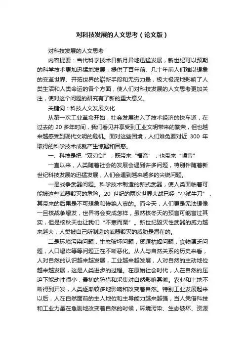 对科技发展的人文思考（论文版）