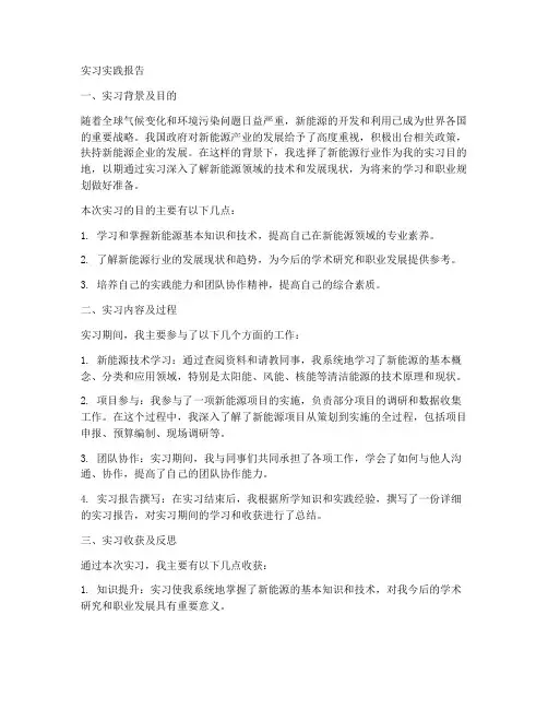 新能源实习实践报告