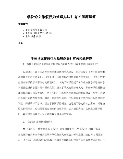 学位论文作假行为处理办法》有关问题解答
