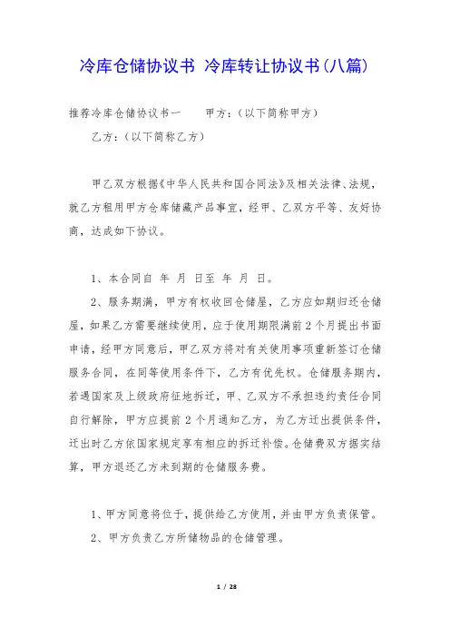 冷库仓储协议书 冷库转让协议书(八篇)