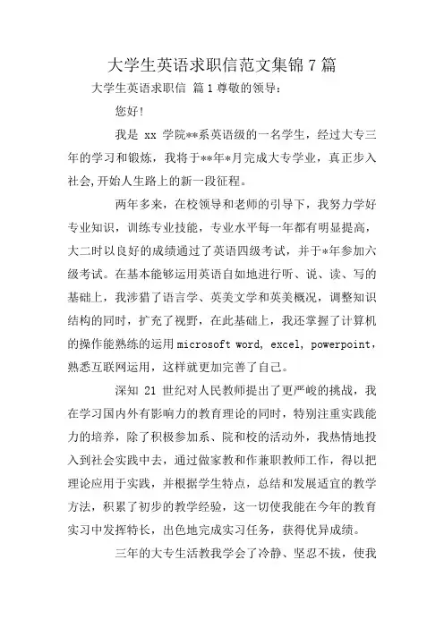 大学生英语求职信范文集锦7篇