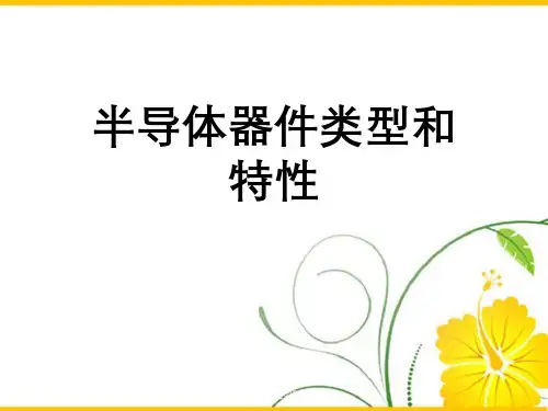 半导体器件类型与特性