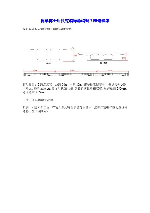 桥梁博士用快速编译器编辑3跨连续梁