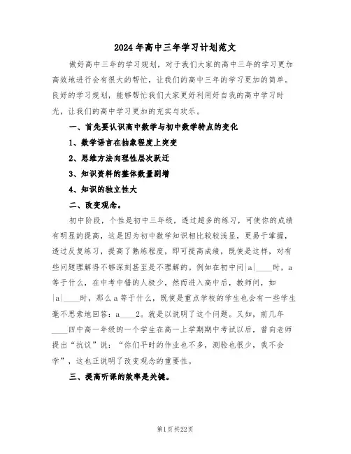 2024年高中三年学习计划范文(三篇)