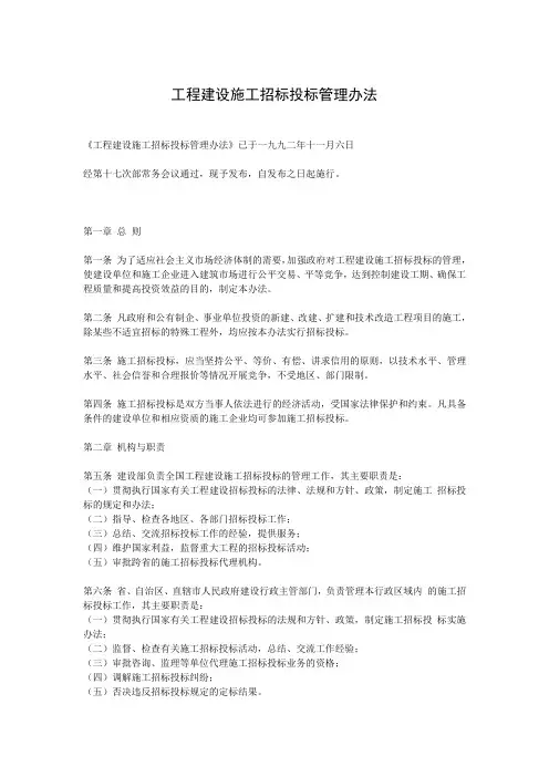 工程建设施工招投标管理办法