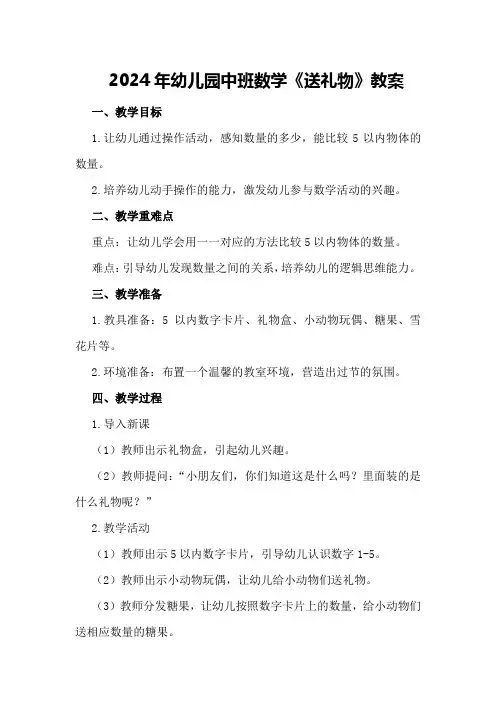 2024年幼儿园中班数学《送礼物》教案