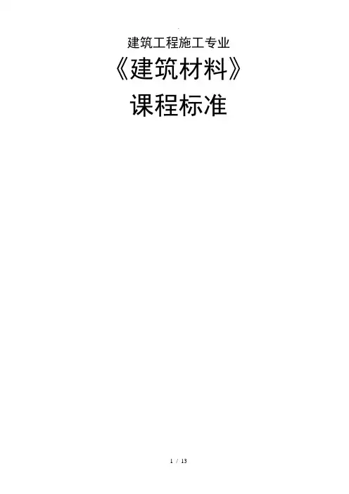 《建筑材料》课程标准[详]