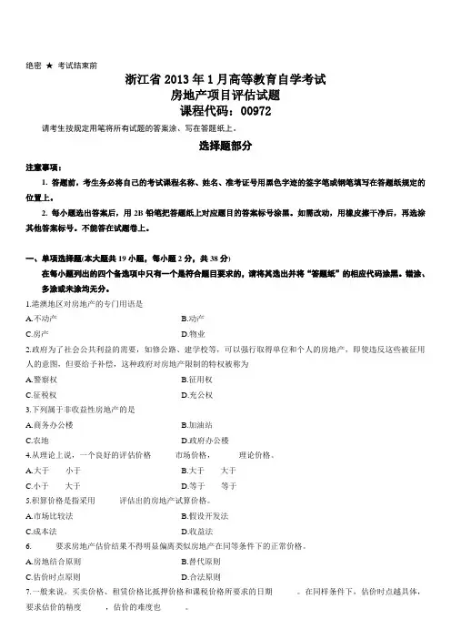 浙江省2013年1月房地产项目评估试题