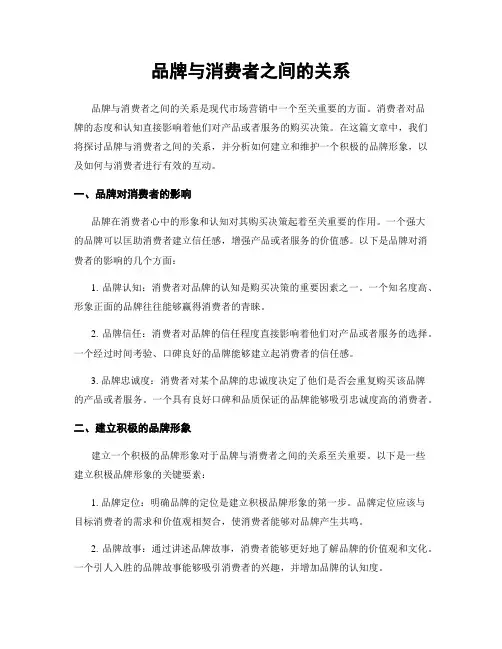 品牌与消费者之间的关系