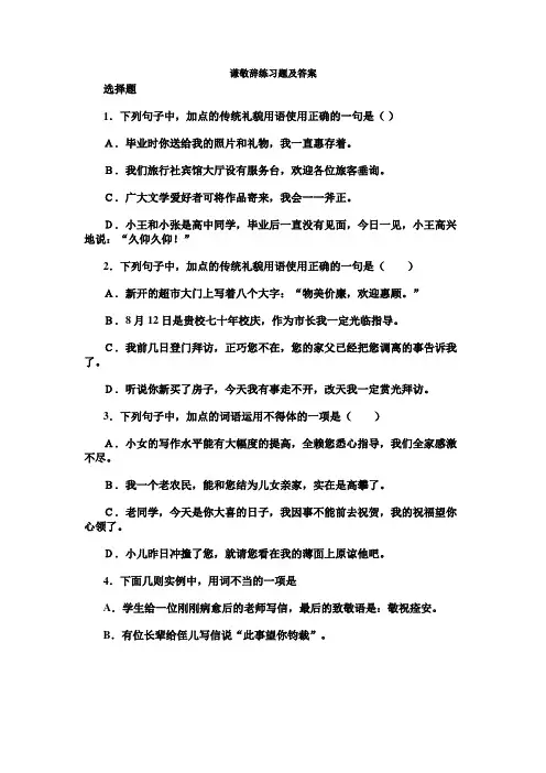 (完整版)谦敬辞练习题及答案