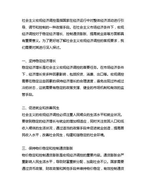 简述社会主义宏观经济调控的客观要求
