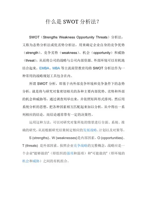 什么是SWOT分析法