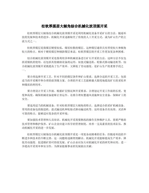 松软厚煤层大倾角综合机械化放顶煤开采