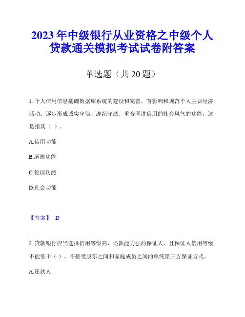 2023年中级银行从业资格之中级个人贷款通关模拟考试试卷附答案