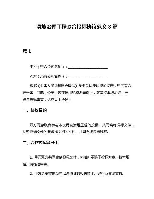 滑坡治理工程联合投标协议范文8篇