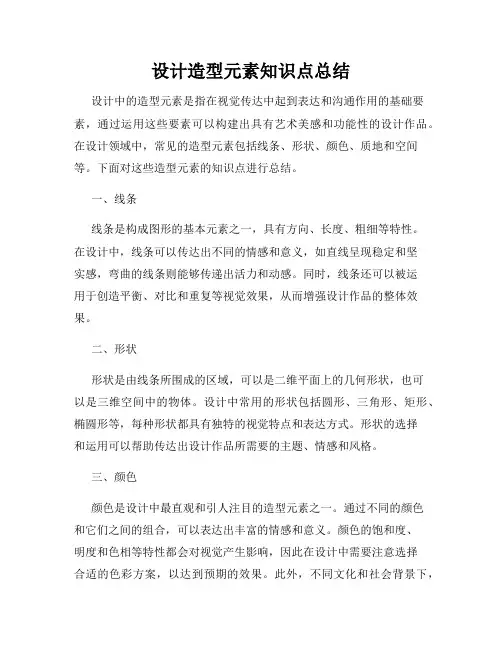设计造型元素知识点总结