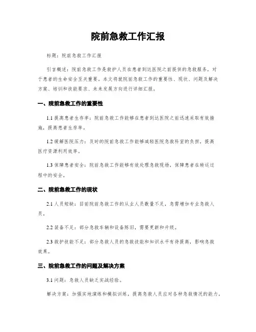 院前急救工作汇报