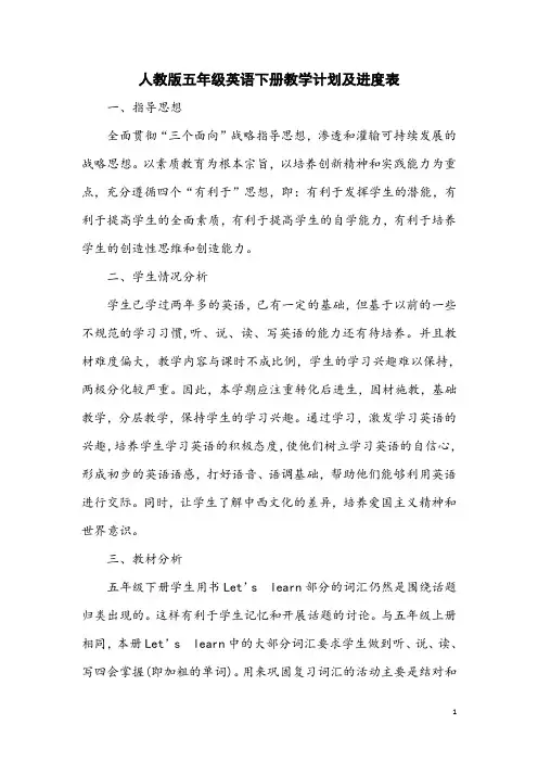 人教版五年级英语下册教学计划及进度表