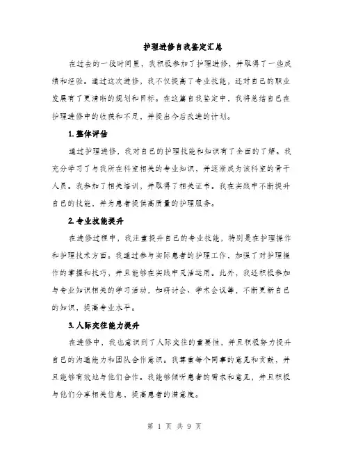 护理进修自我鉴定汇总