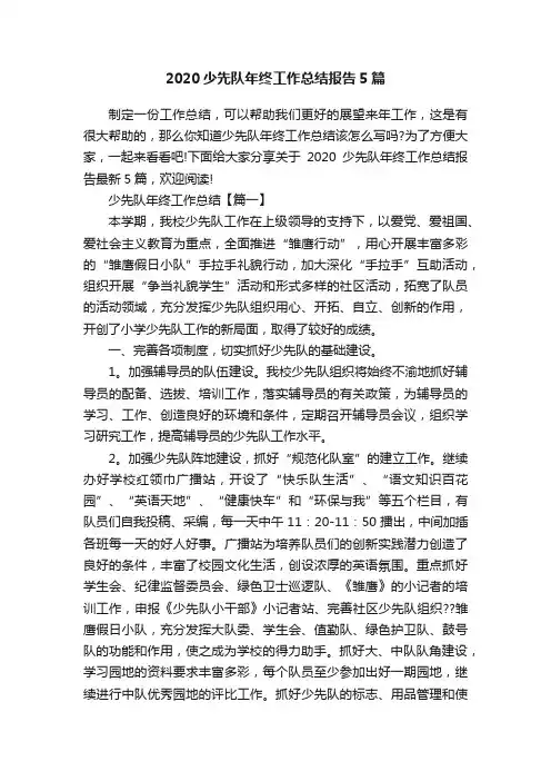 2020少先队年终工作总结报告5篇