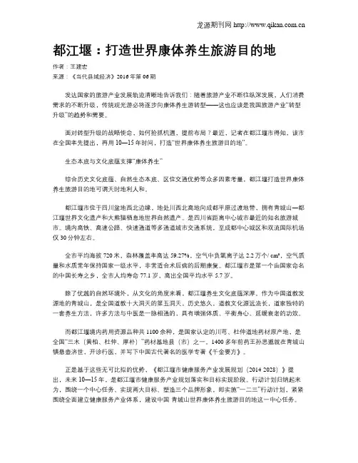 都江堰：打造世界康体养生旅游目的地