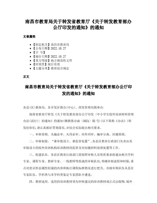 南昌市教育局关于转发省教育厅《关于转发教育部办公厅印发的通知》的通知