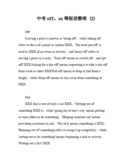中考off。on等短语整理 (2)