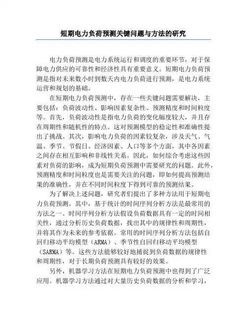 短期电力负荷预测关键问题与方法的研究