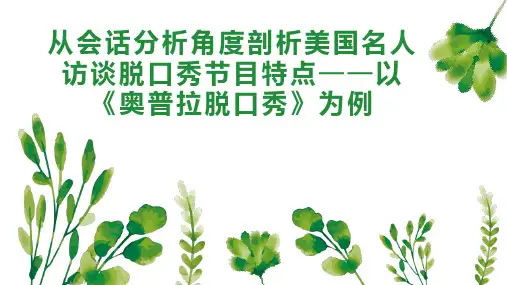 从会话分析角度剖析美国名人访谈脱口秀节目特点以《奥普拉脱口秀》为例