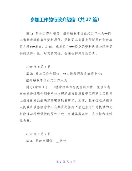 参加工作的行政介绍信(共17篇)