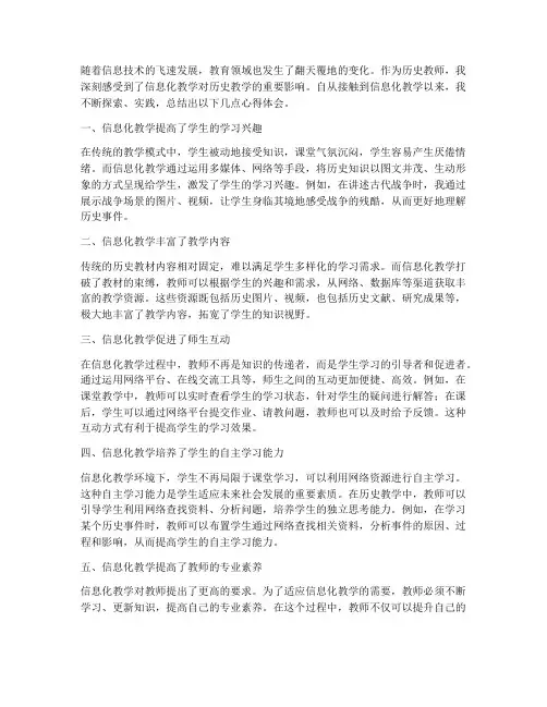 信息化历史教学心得体会