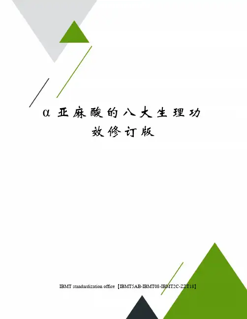 α亚麻酸的八大生理功效修订版