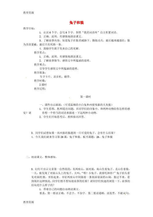 【教育资料】三年级上册语文教案《兔子和狼》丨语文A版学习精品