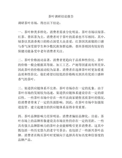 茶叶调研结论报告