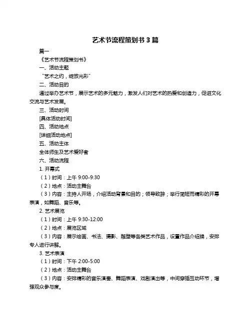 艺术节流程策划书3篇