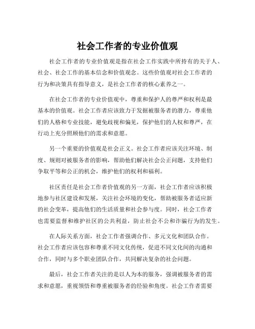社会工作者的专业价值观