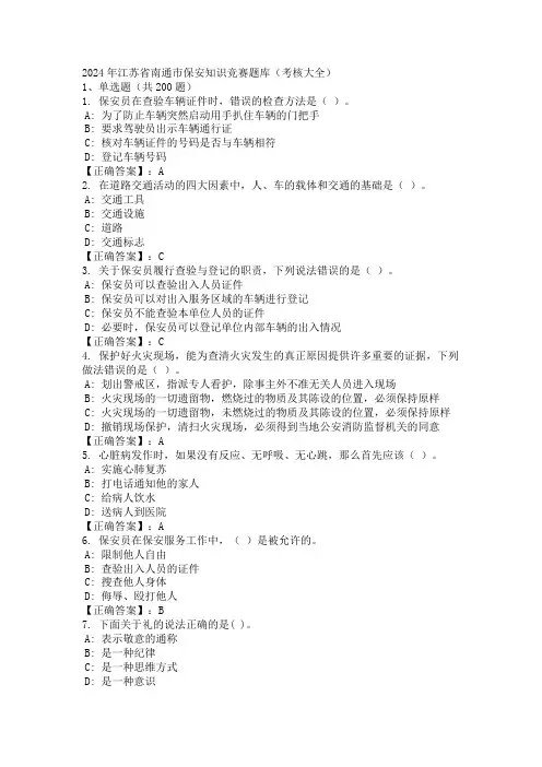 2024年江苏省南通市保安知识竞赛题库(考核大全)