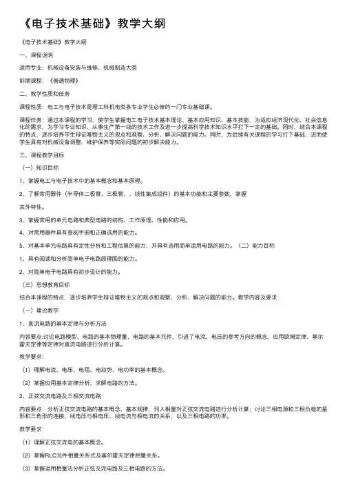 《电子技术基础》教学大纲