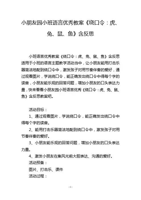 幼儿园小班语言优秀教案《绕口令：虎、兔、鼠、鱼》含反思
