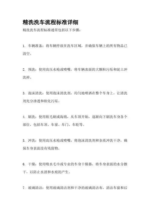 精洗洗车流程标准详细