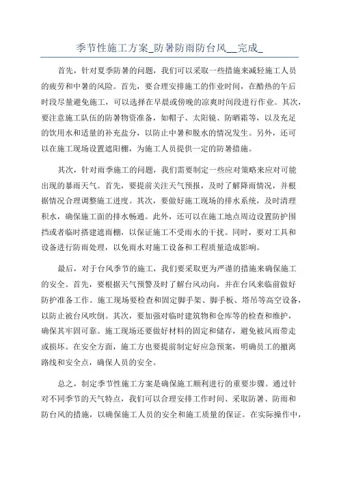 季节性施工方案_防暑防雨防台风__完成_