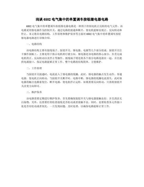 浅谈6502电气集中的单置调车按钮继电器电路