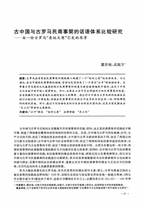 古中国与古罗马民商事契约话语体系比较研究——由一份古罗马“卖地文契”引发的思考