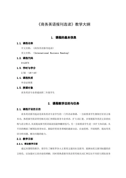 商务英语报刊选读教学大纲