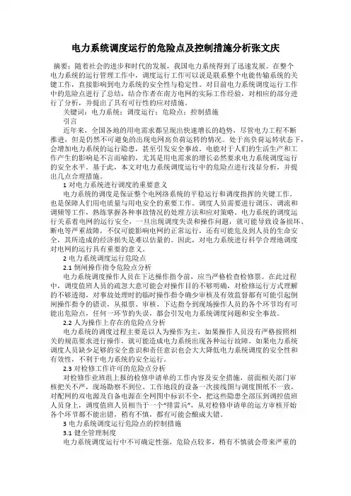 电力系统调度运行的危险点及控制措施分析张文庆