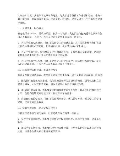 小学校长工作交流发言稿