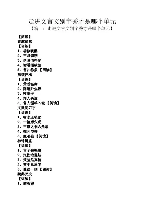 走进文言文别字秀才是哪个单元