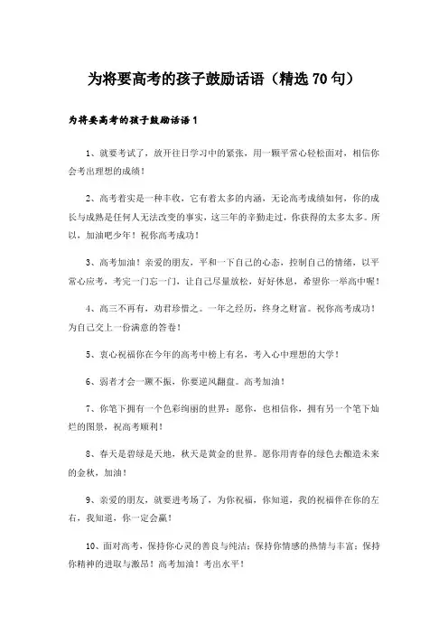 为将要高考的孩子鼓励话语(精选70句)