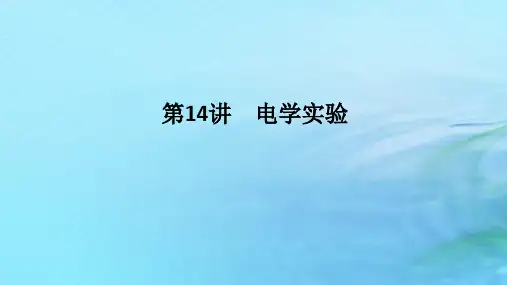 高考物理二轮专题复习第一编专题复习攻略专题七物理实验第14讲电学实验课件